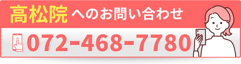 高松院 へのお問い合わせ