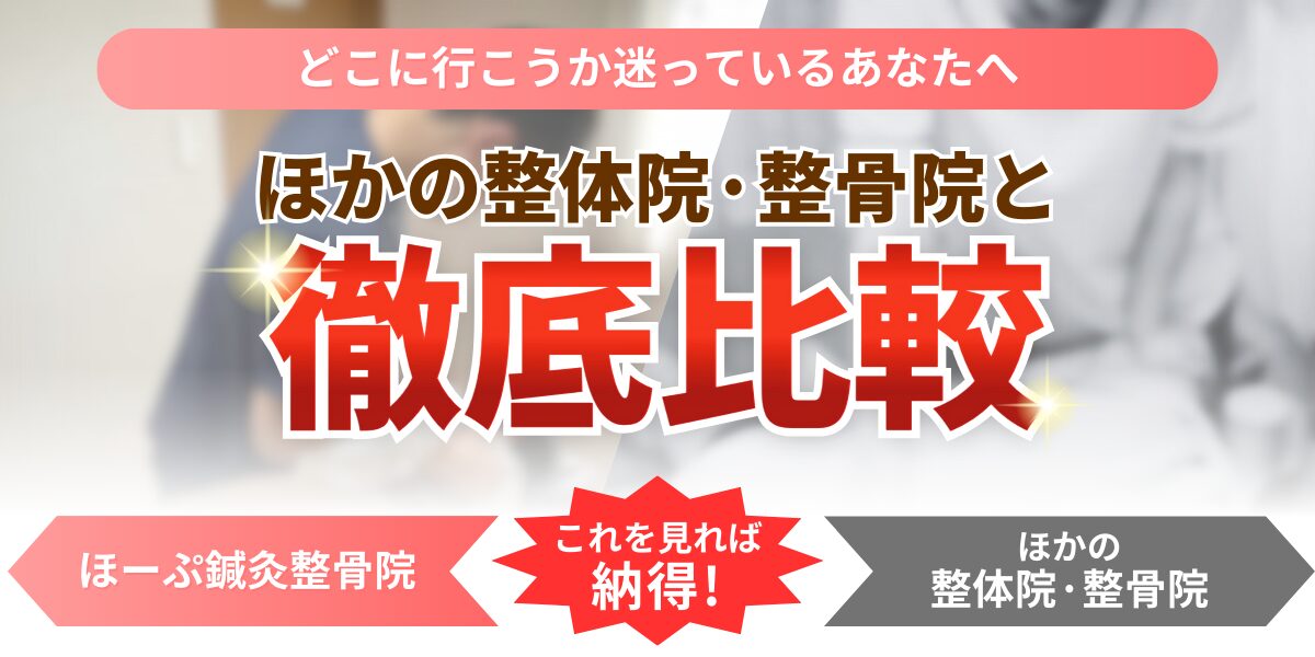 どこに行こうか迷っているあなたへほかの整体院·整骨院と徹底比較