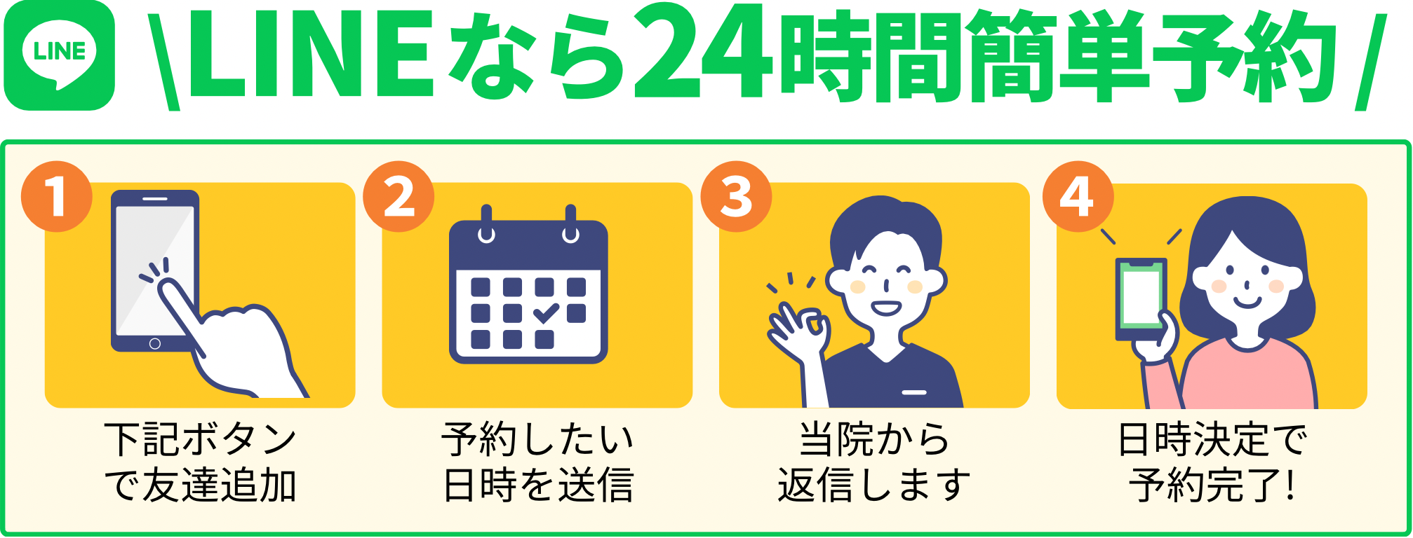 LINEなら24時間簡単予約