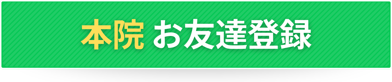 本院 お友達登録