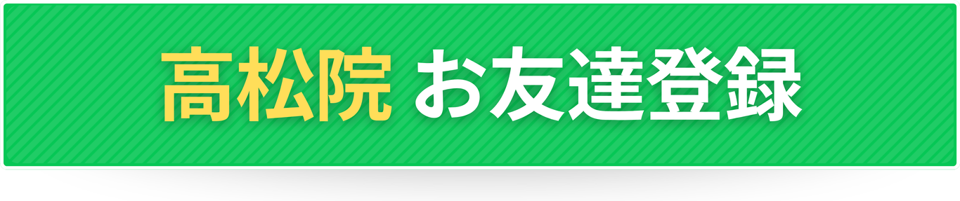 高松院 お友達登録