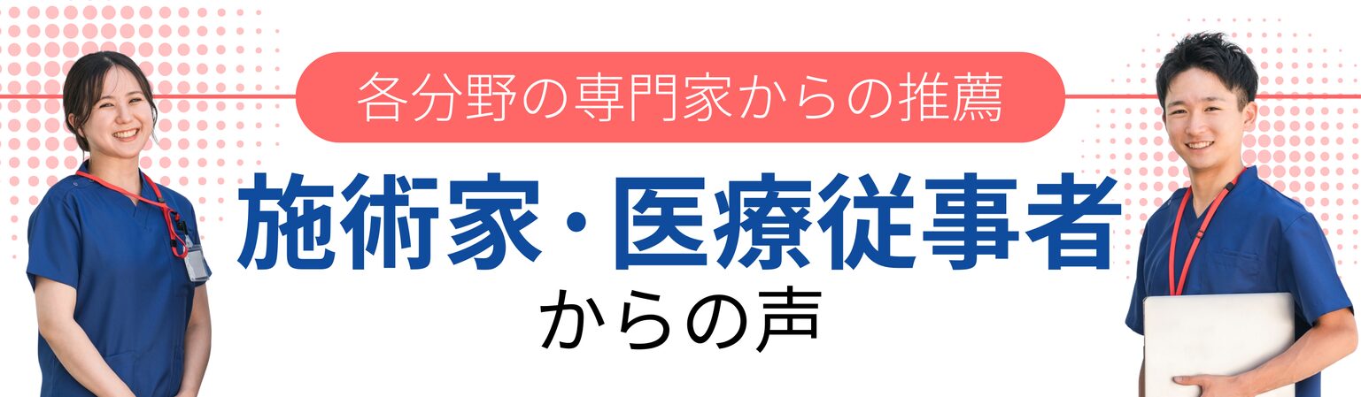 施術家·医療従事者 からの声 各分野の専門家からの推薦