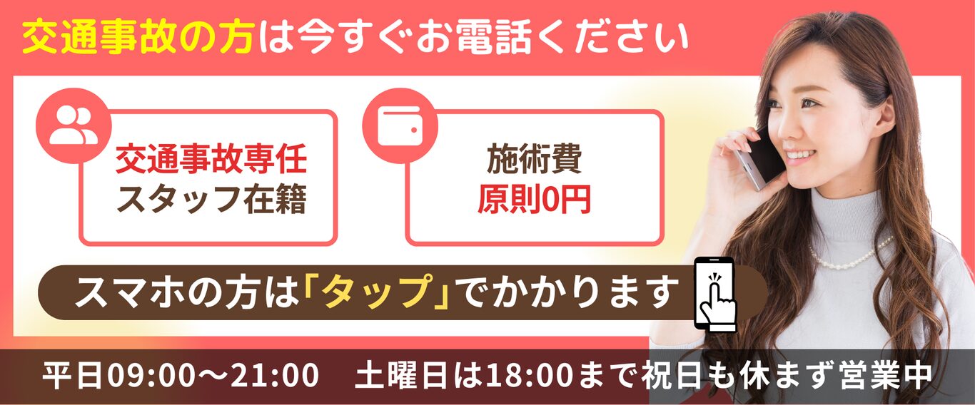 交通事故の方は今すぐお電話ください