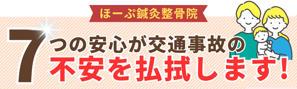 7つの安心が交通事故の不安を払拭します!