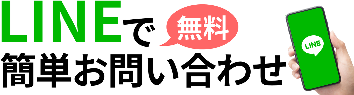 LINEで簡単お問い合わせ