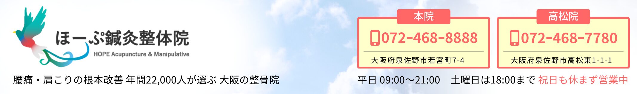 ほーぷ鍼灸整骨院　腰痛・肩こりの根本改善 年間22,000人が選ぶ 大阪の整骨院