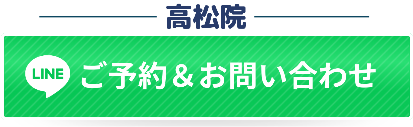 高松院へお問い合わせ