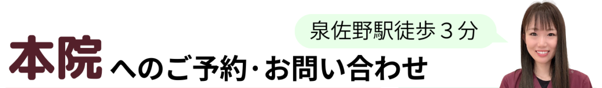 本院へのご予約・お問い合わせ
