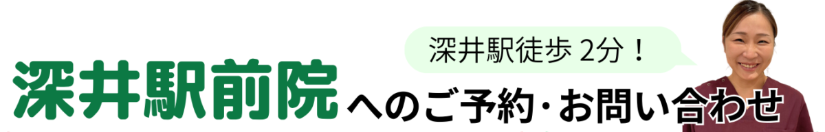 深井駅前院へのご予約・お問い合わせ