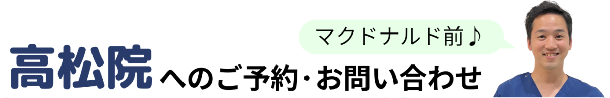 高松院へのご予約・お問い合わせ