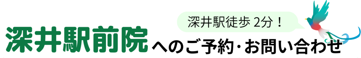 深井駅前院へのご予約・お問い合わせ